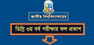 ডিগ্রি-৩য়-বর্ষ-রেজাল্ট-২০২২