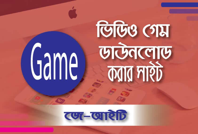 ভিডিও গেম ডাউনলোড করার উপায়