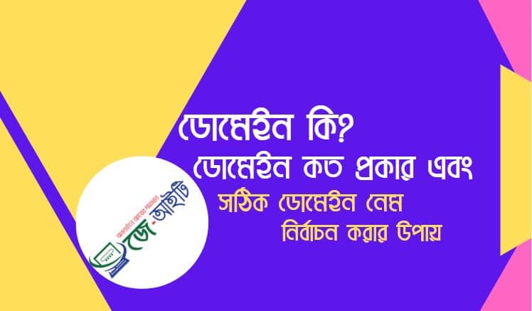 ডোমেইন কি? ডোমেইন কত প্রকার এবং সঠিক ডোমেইন নেম নির্বাচন করার উপায়