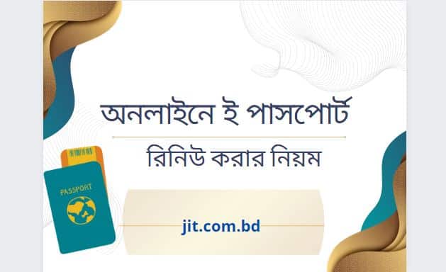 অনলাইনে ই পাসপোর্ট রিনিউ করার নিয়ম ২০২২