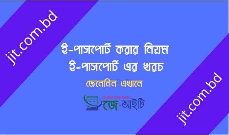 ই পাসপোর্ট করার নিয়ম ও খরচ ২০২২