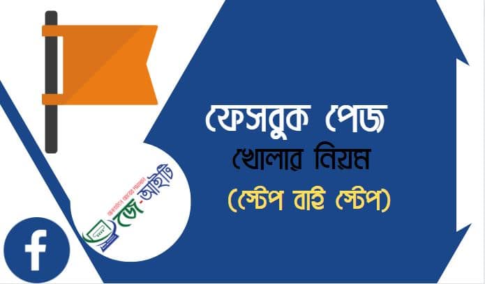 ফেসবুক পেজ খোলার নিয়ম (স্টেপ বাই স্টেপ)