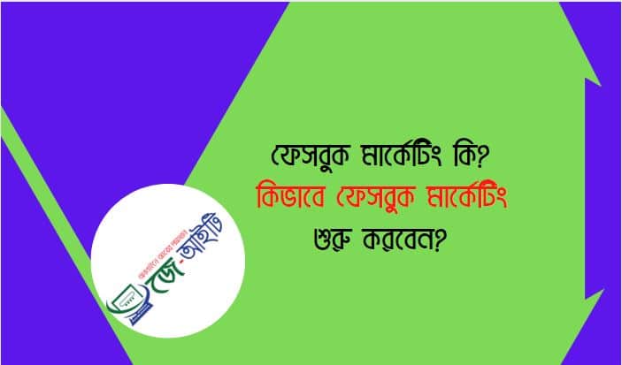 ফেসবুক মার্কেটিং কি ? কিভাবে ফেসবুক মার্কেটিং শুরু করবেন ?