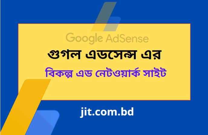 গুগল এডসেন্স এর বিকল্প এড নেটওয়ার্ক সাইট