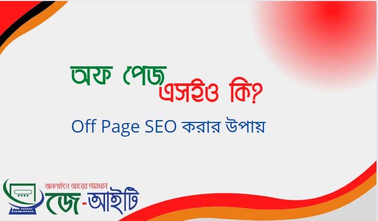 অফ পেজ এসইও কি ? off page SEO করার উপায়