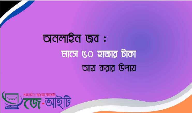 অনলাইন জব 2022 : মাসে ৫০ হাজার টাকা আয় করার উপায়