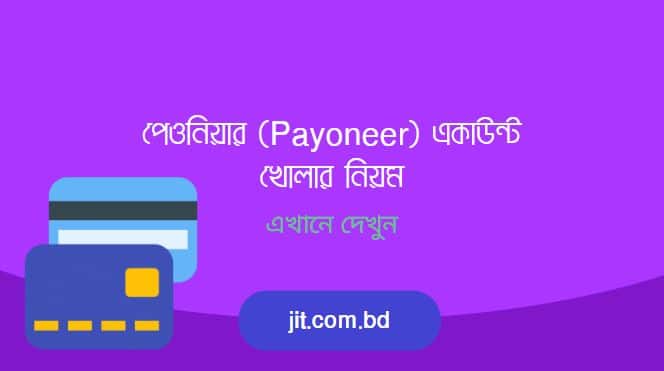 পেওনিয়ার (Payoneer) একাউন্ট খোলার নিয়ম