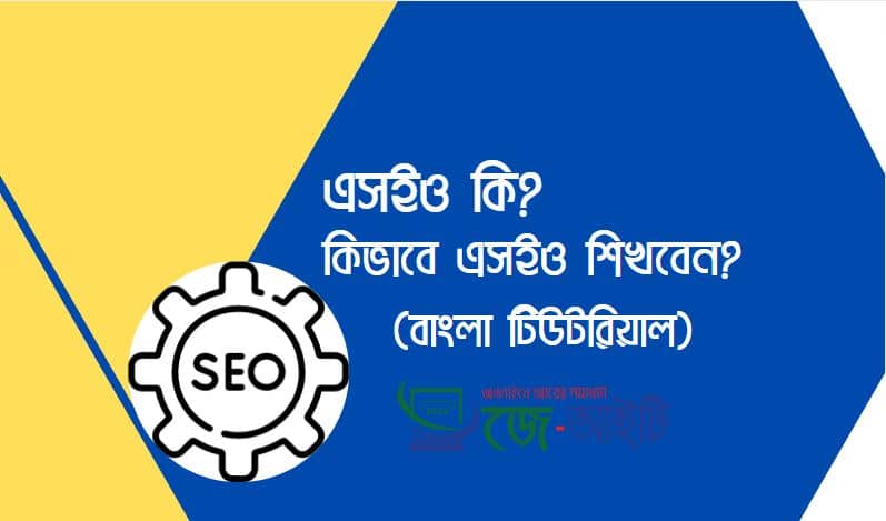 এসইও কি? কিভাবে এসইও শিখবেন ? (বাংলা টিউটরিয়াল)
