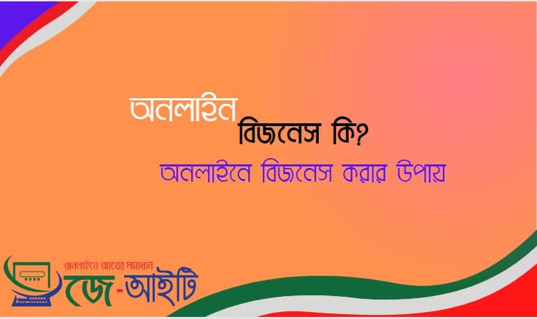 অনলাইন বিজনেস কি? অনলাইনে বিজনেস করার উপায়