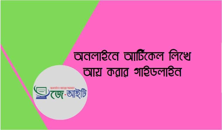 অনলাইনে আর্টিকেল লিখে আয় করার গাইডলাইনঅনলাইনে আর্টিকেল লিখে আয় করার গাইডলাইন