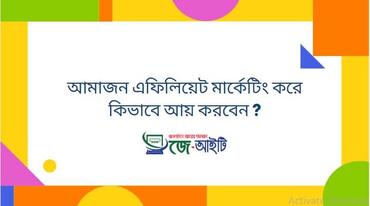 আমাজন এফিলিয়েট মার্কেটিং করে কিভাবে আয় করবেন ?