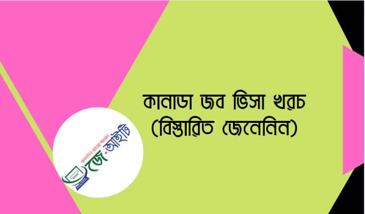 কানাডা জব ভিসা খরচ ২০২২ (বিস্তারিত)