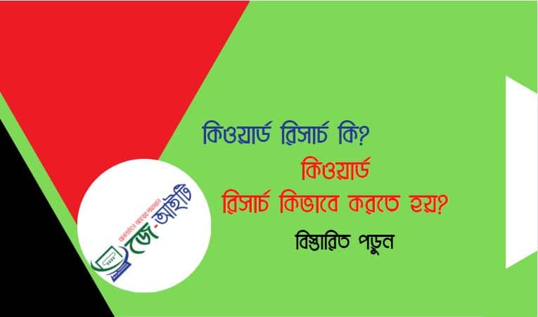 কিওয়ার্ড রিসার্চ কি? কিওয়ার্ড রিসার্চ কিভাবে করতে হয়?