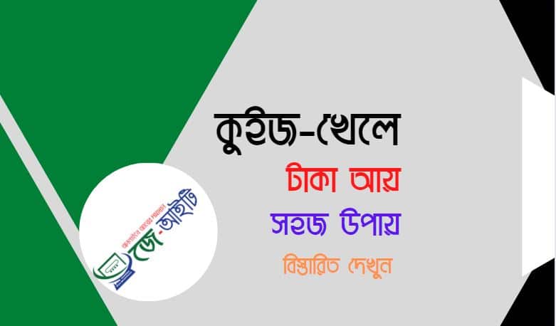 কুইজ খেলে টাকা আয় (সহজ ইনকাম)