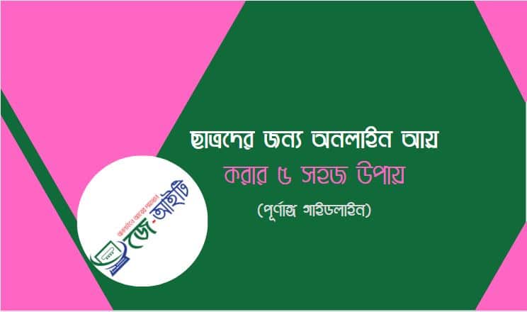 ছাত্রদের জন্য অনলাইনে আয় করার সেরা ৫ উপায়