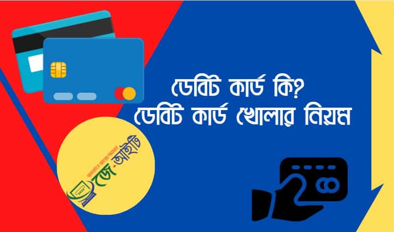 ডেবিট কার্ড কি ? ডেবিট কার্ড খোলার নিয়ম