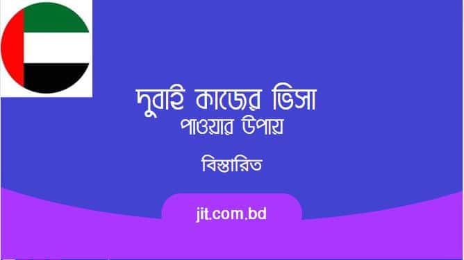 দুবাই কাজের ভিসা ২০২২ | দুবাই ভিসা