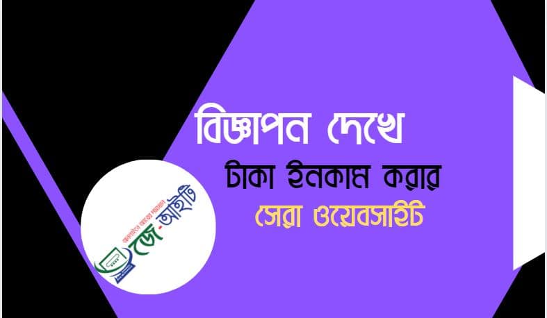 বিজ্ঞাপন দেখে টাকা ইনকাম করার সেরা ওয়েবসাইট