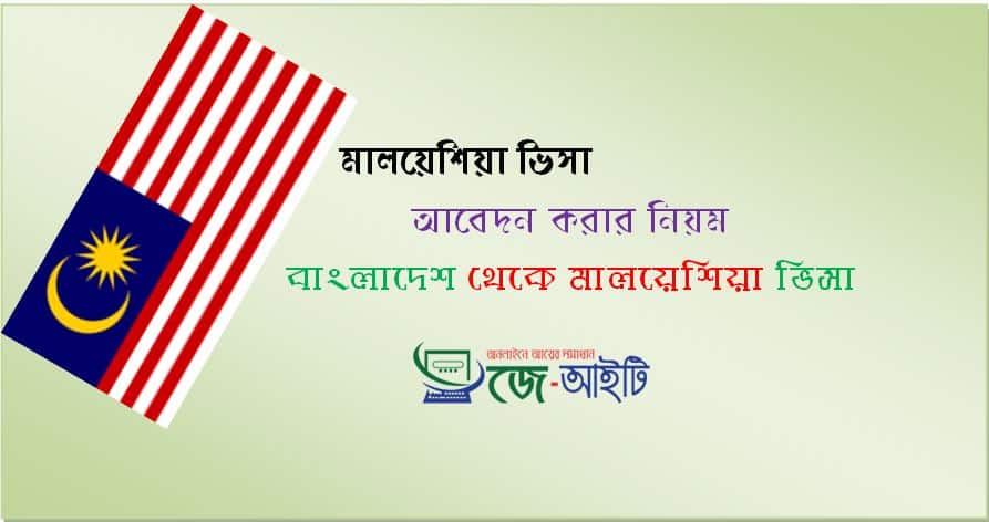 মালয়েশিয়া ভিসা আবেদন করার নিয়ম | বাংলাদেশ থেকে মালয়েশিয়া ভিসা