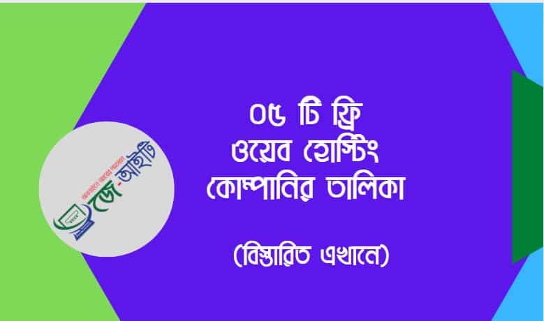 ০৫ টি ফ্রি ওয়েব হোস্টিং কোম্পানির তালিকা (বিস্তারিত এখানে)