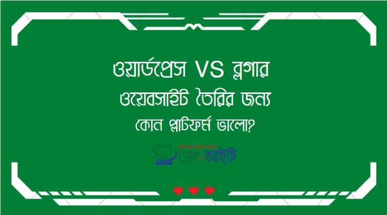 WordPress vs Blogger | ওয়েবসাইট তৈরির জন্য কোন প্লাটফর্ম ভালো?