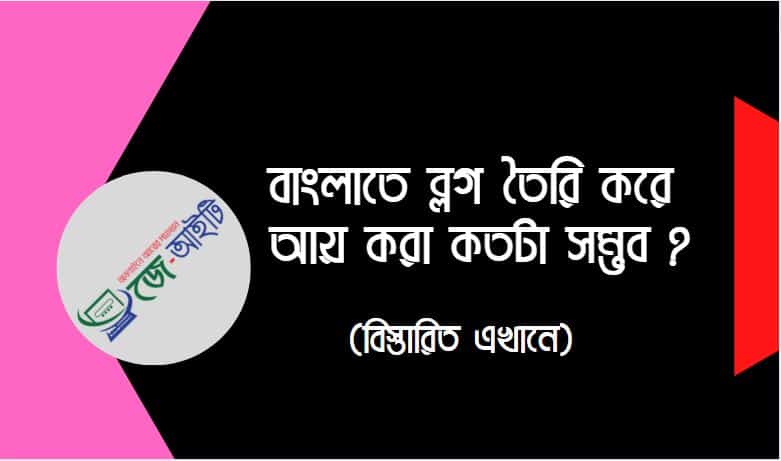বাংলাতে ব্লগ তৈরি করে আয় করা কতটা সম্ভব ?