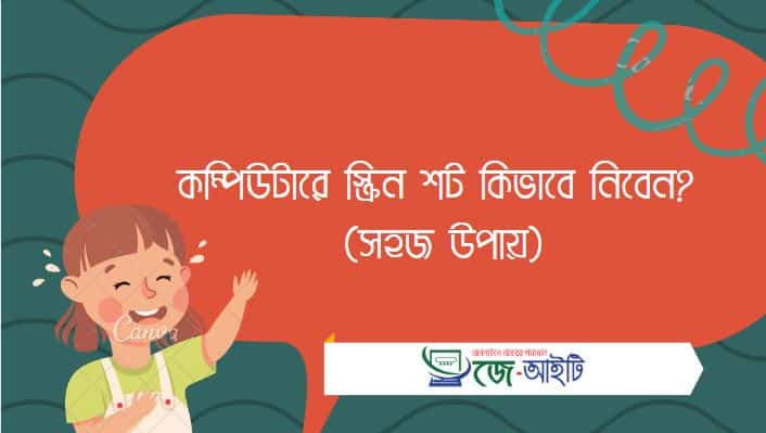 কম্পিউটারে স্ক্রিন শট কিভাবে নিবেন ? (সহজ উপায়)