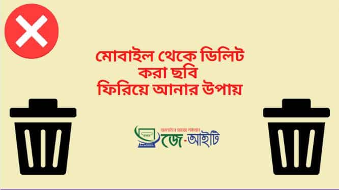 মোবাইল থেকে ডিলিট করা ছবি ফিরিয়ে আনার উপায়