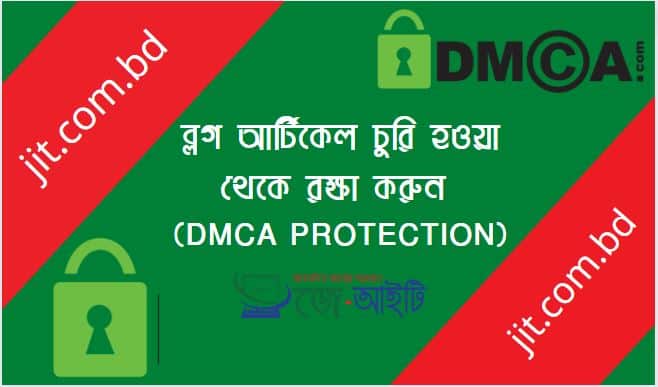 ব্লগ আর্টিকেল চুরি হওয়া থেকে রক্ষা করুন (DMCA Protection)