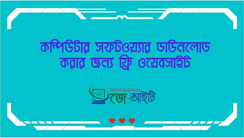 কম্পিউটার সফটওয়্যার ডাউনলোড করার জন্য ফ্রি ওয়েবসাইট