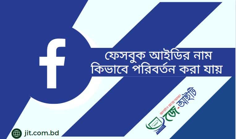 ফেসবুক আইডির নাম কিভাবে পরিবর্তন করা যায় ? (এখানে দেখুন)