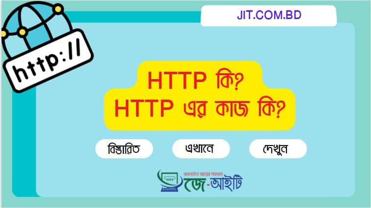 Http কি? Http এর কাজ কি ?