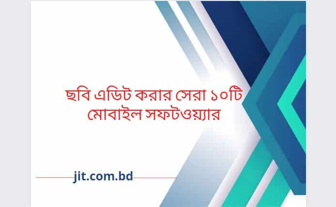 ছবি এডিট করার সেরা ১০ টি মোবাইল সফটওয়্যার
