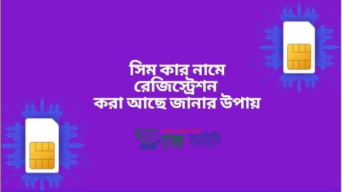 সিম কার নামে রেজিস্ট্রেশন করা আছে জানার উপায়