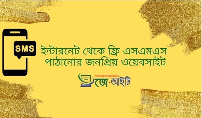 ইন্টারনেট থেকে ফ্রি এসএমএস (SMS) পাঠানোর জনপ্রিয় ওয়েবসাইট