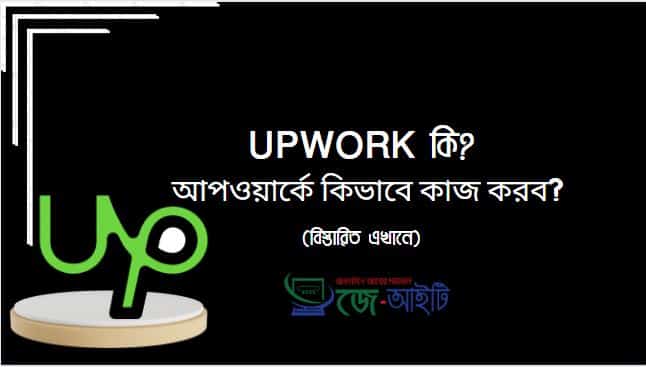 Upwork কি? আপওয়ার্কে কিভাবে কাজ করব (বিস্তারিত এখানে)