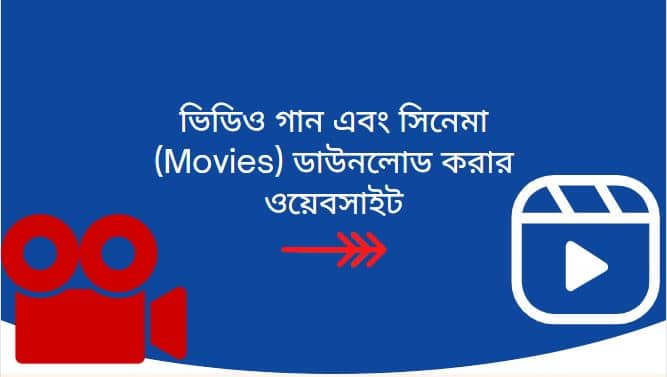 ভিডিও গান এবং সিনেমা (Movies) ডাউনলোড করার ওয়েবসাইট