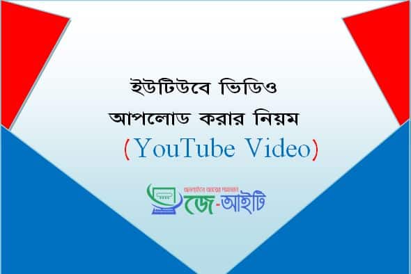 ইউটিউবে ভিডিও আপলোড করার সঠিক নিয়ম