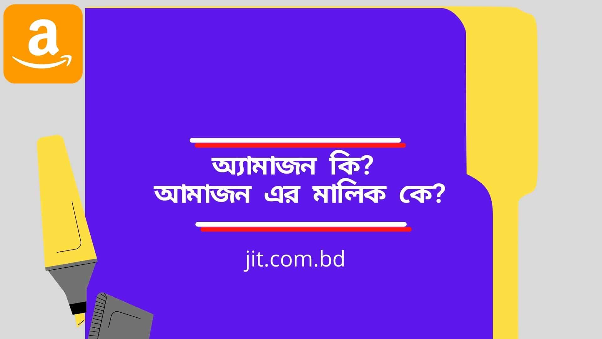 অ্যামাজন কি? আমাজন এর মালিক কে?
