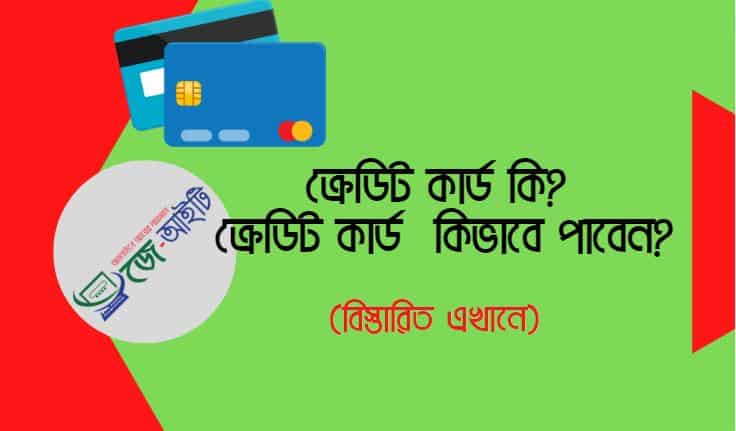 ক্রেডিট কার্ড কি ? ক্রেডিট কার্ড কিভাবে পাবেন ?