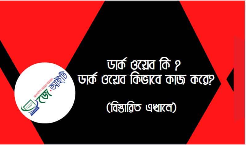 ডার্ক ওয়েব কি ? ডার্ক ওয়েব কিভাবে কাজ করে ?