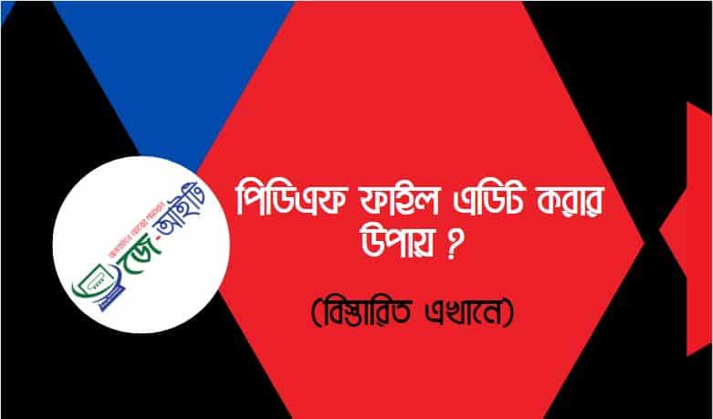 পিডিএফ ফাইল এডিট করার উপায় ? (PDF Editor)