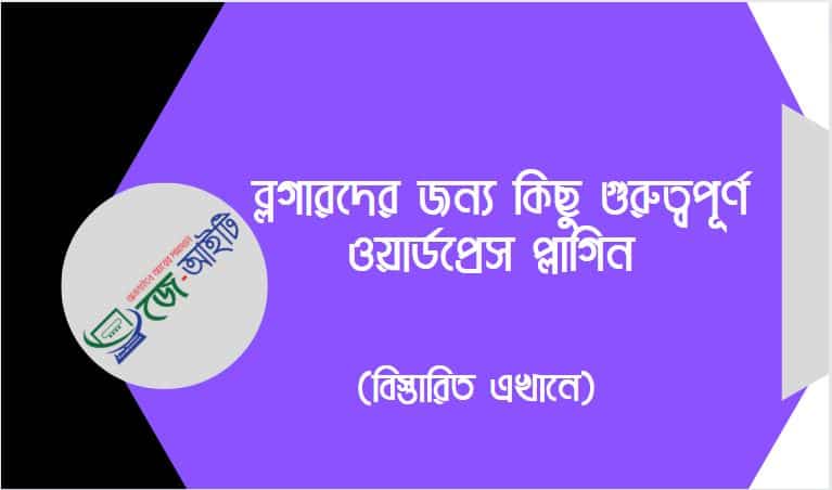 ব্লগারদের জন্য কিছু গুরুত্বপূর্ণ ওয়ার্ডপ্রেস প্লাগিন (বিস্তারিত জানুন)