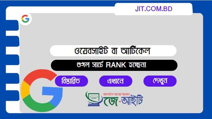 আমার ওয়েবসাইট বা আর্টিকেল গুগল সার্চে Rank হচ্ছেনা (কারণ জেনেনিন)