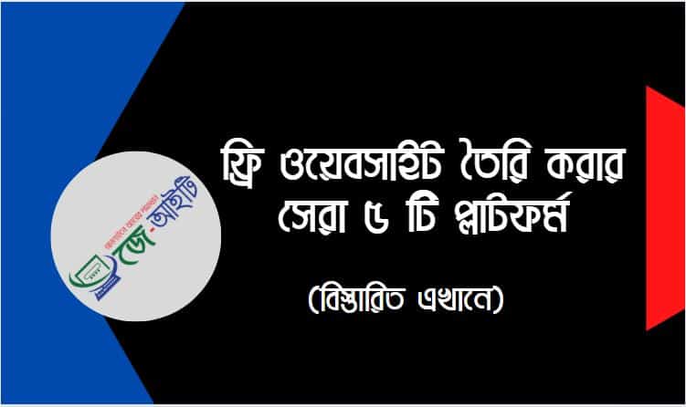 ফ্রি ওয়েবসাইট তৈরি করার সেরা ৫ টি প্লাটফর্ম