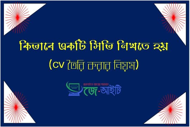 কিভাবে একটি সিভি লিখতে হয় | সিভি (CV) লেখার করার নিয়ম