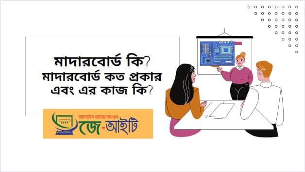 মাদারবোর্ড কি? মাদারবোর্ড কত প্রকার এবং এর কাজ কি ?