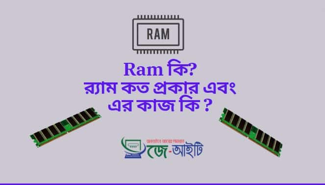 Ram কি? র্যাম কত প্রকার এবং এর কাজ কি ?