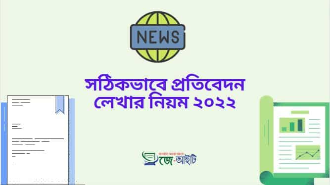 সঠিকভাবে প্রতিবেদন লেখার নিয়ম ২০২২