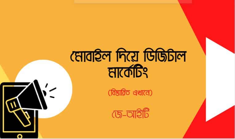 মোবাইল দিয়ে ডিজিটাল মার্কেটিং ২০২২